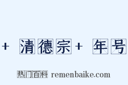 +清德宗+年号是什么意思的图片